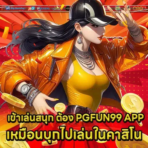 PGFUN99 APP Article 2 PGFUN99 APP Article 2