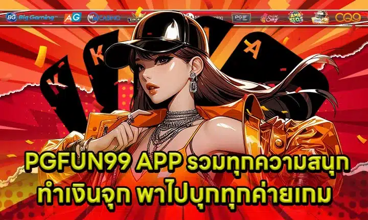 PGFUN99 APP Article Cover PGFUN99 APP Article Cover